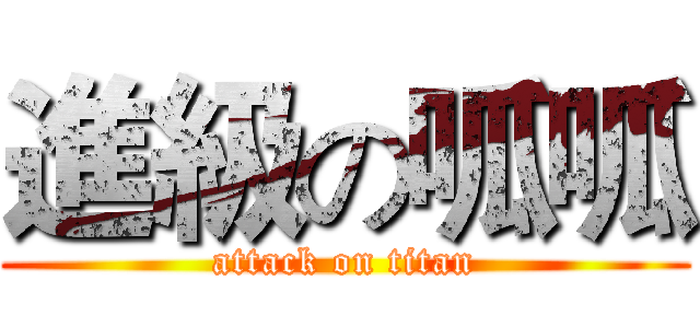 進級の呱呱 (attack on titan)