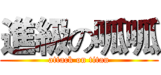進級の呱呱 (attack on titan)