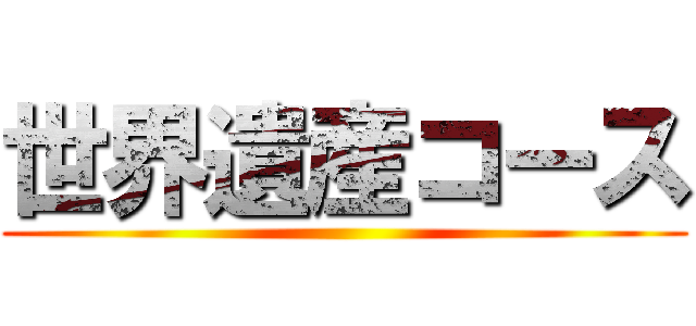 世界遺産コース ()