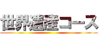 世界遺産コース ()