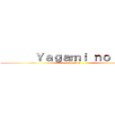       Ｙａｇａｍｉ ｎｏ        (by: J1i2)