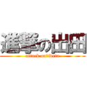 進撃の出田 (attack on　ideta)