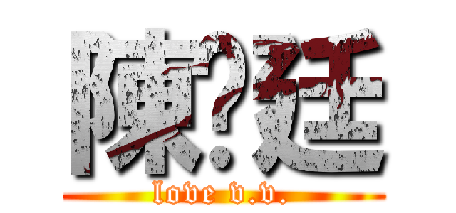 陳彥廷 (love v.v.)