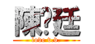 陳彥廷 (love v.v.)