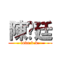 陳彥廷 (love v.v.)