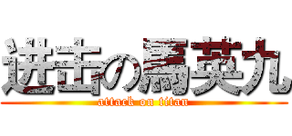 进击の馬英九 (attack on titan)