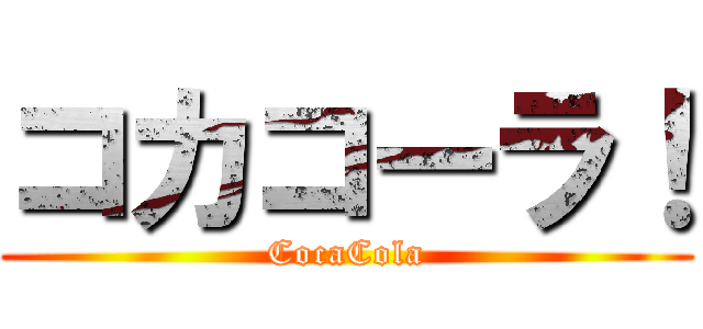 コカコーラ！ (CocaCola)