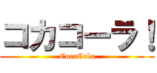 コカコーラ！ (CocaCola)