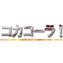 コカコーラ！ (CocaCola)