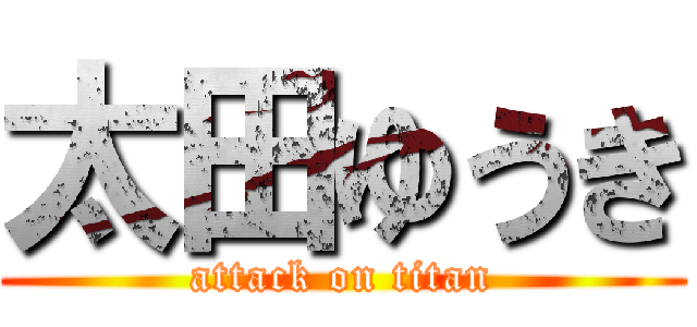 太田ゆうき (attack on titan)