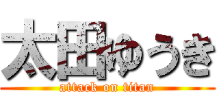 太田ゆうき (attack on titan)