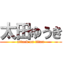 太田ゆうき (attack on titan)