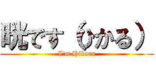 晄です（ひかる） (I'm Hikaru)