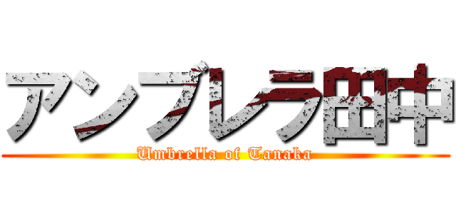 アンブレラ田中 (Umbrella of Tanaka)