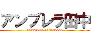 アンブレラ田中 (Umbrella of Tanaka)