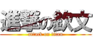 進撃の欽文 (attack on titan)