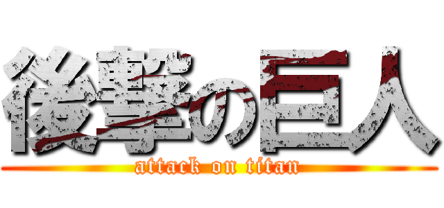 後撃の巨人 (attack on titan)