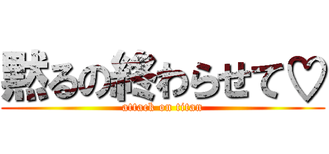 黙るの終わらせて♡ (attack on titan)