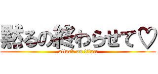 黙るの終わらせて♡ (attack on titan)