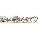 黙るの終わらせて♡ (attack on titan)