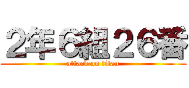 ２年６組２６番 (attack on titan)