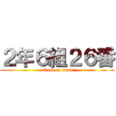 ２年６組２６番 (attack on titan)