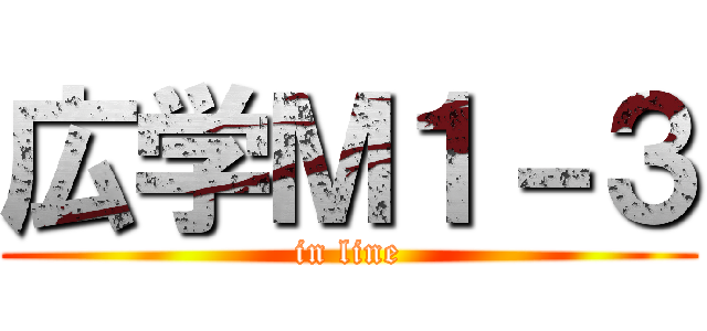 広学Ｍ１－３ (in line)