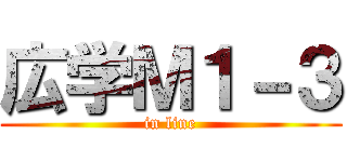 広学Ｍ１－３ (in line)