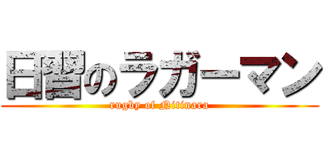 日習のラガーマン (rugby of Nitinara)