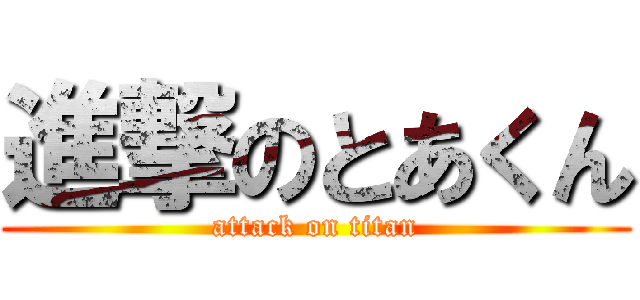 進撃のとあくん (attack on titan)