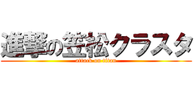 進撃の笠松クラスタ (attack on titan)