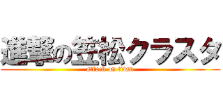 進撃の笠松クラスタ (attack on titan)