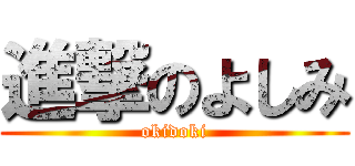 進撃のよしみ (okidoki)