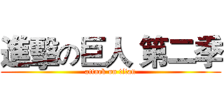 進擊の巨人 第二季 (attack on titan)