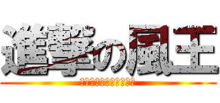 進撃の風王 (変人ばかりのオタクども)