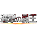 進撃の風王 (変人ばかりのオタクども)