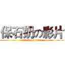 保石奶の影片 (attack on titan)