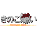 きのこ嫌い (attack on titan)