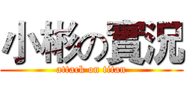 小彬の實況 (attack on titan)