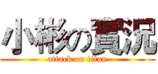 小彬の實況 (attack on titan)
