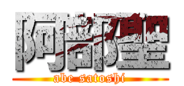 阿部聖 (abe satoshi)