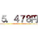 ５，４７８円 (attack on titan)