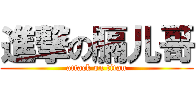 進撃の膈儿哥 (attack on titan)
