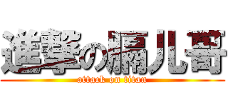 進撃の膈儿哥 (attack on titan)