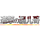 進撃の膈儿哥 (attack on titan)