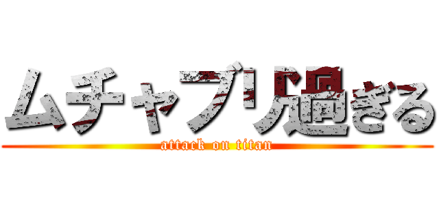 ムチャブリ過ぎる (attack on titan)