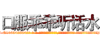 口服乖乖听话水 (口服乖乖听话水【电-话151x68344x817-Q1065427042元-吉-药-业】我们做的是长期生意,靠的是老客户长期支持 口服乖乖听话水在发表了一篇http://sngk.net/d5DuNu

参考消息网我们做的是长期生意,靠的是老客户长期支持也许我们早该意识到，就连鲍勃·霍斯金斯（金球奖戏剧类电影男主角 
)
