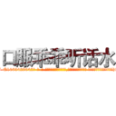 口服乖乖听话水 (口服乖乖听话水【电-话151x68344x817-Q1065427042元-吉-药-业】我们做的是长期生意,靠的是老客户长期支持 口服乖乖听话水在发表了一篇http://sngk.net/d5DuNu

参考消息网我们做的是长期生意,靠的是老客户长期支持也许我们早该意识到，就连鲍勃·霍斯金斯（金球奖戏剧类电影男主角 
)