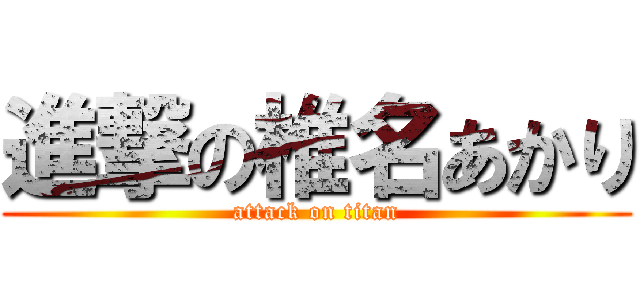 進撃の椎名あかり (attack on titan)