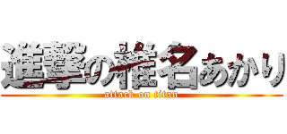進撃の椎名あかり (attack on titan)